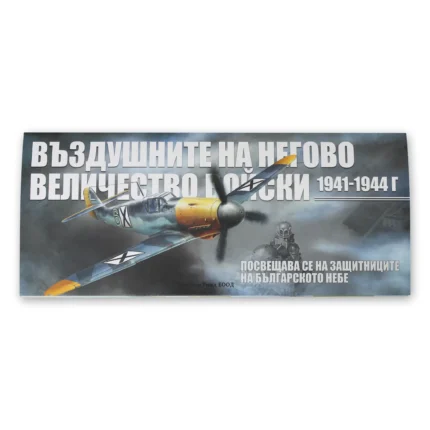 Книга Въздушните на Негово Величество Войски посветена на защитниците на българското небе